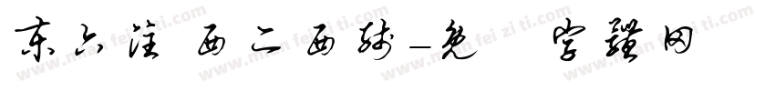 东六注 西二西线字体转换